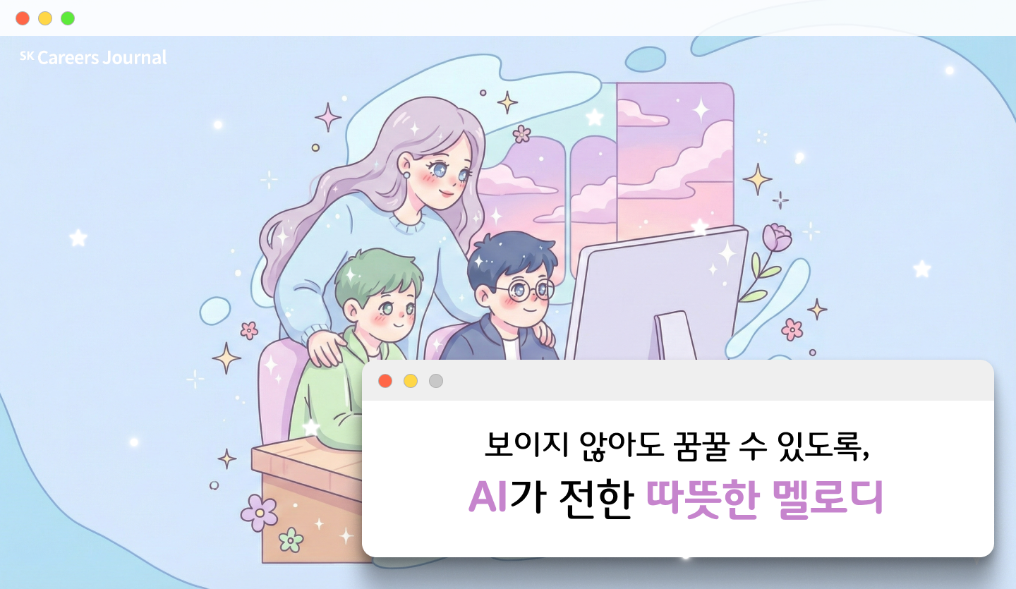 보이지 않아도 꿈꿀 수 있도록, AI가 전한 따뜻한 멜로디 (feat. SKT GOOD AI 봉사단)