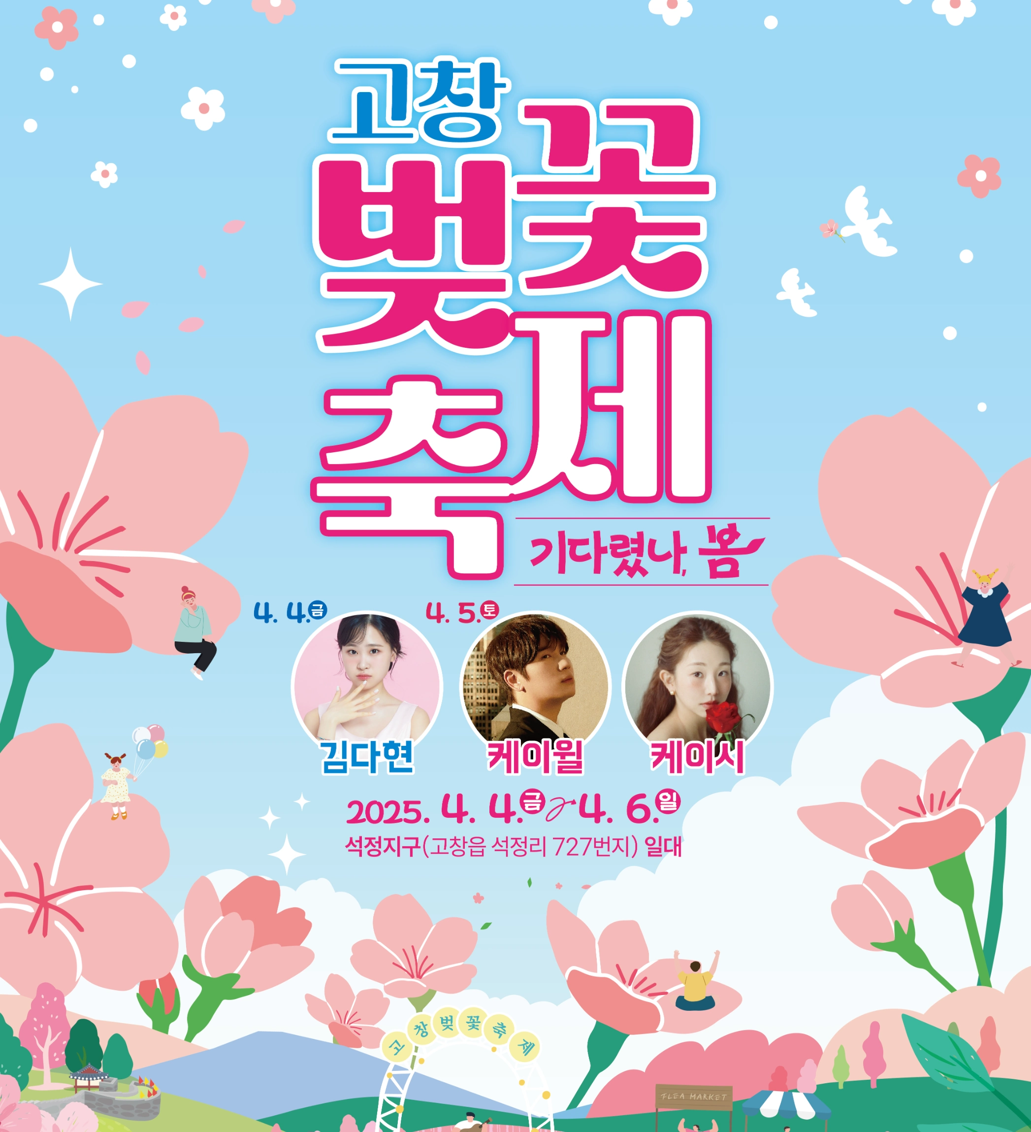 고창 벚꽃축제