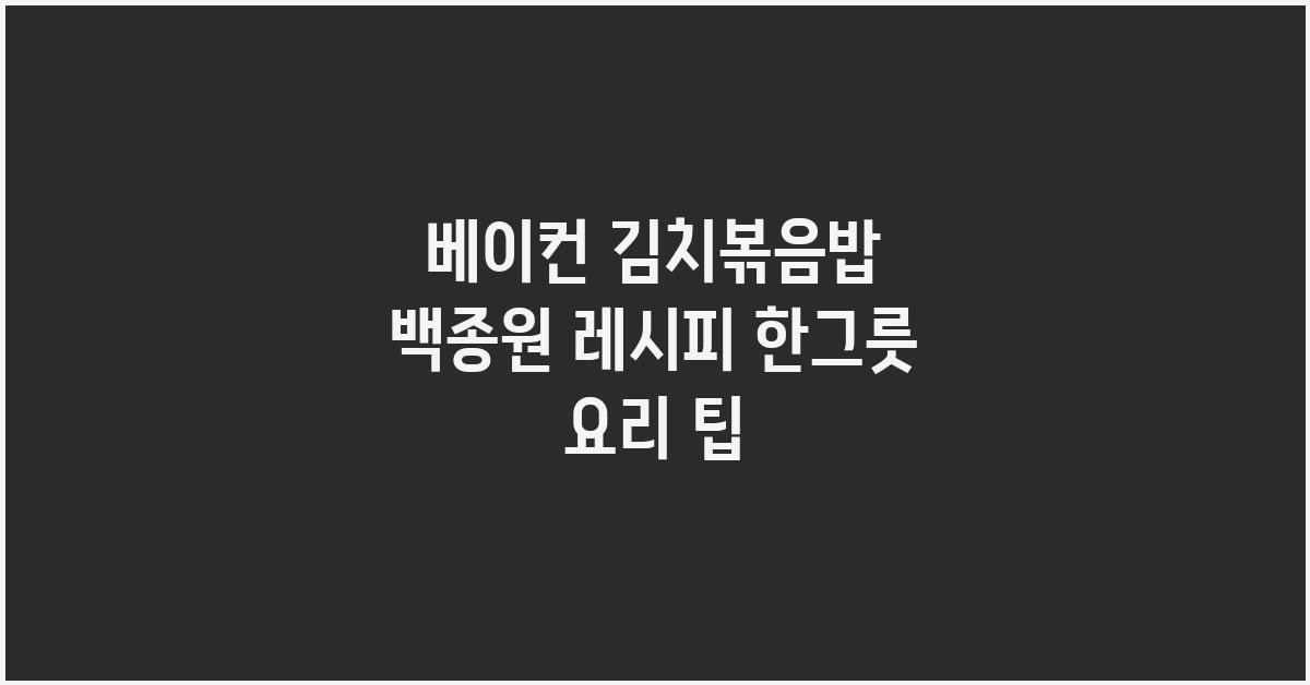 베이컨 김치볶음밥 백종원 레시피