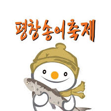 2025 평창 송어축제 예약