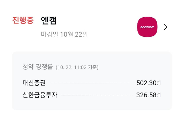 엔켐 공모주 청약방법