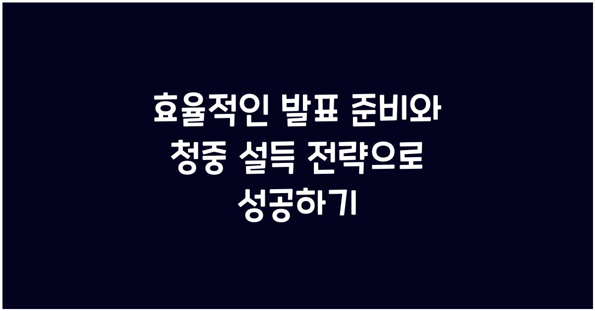 효율적인 발표 준비, 청중 설득 전략