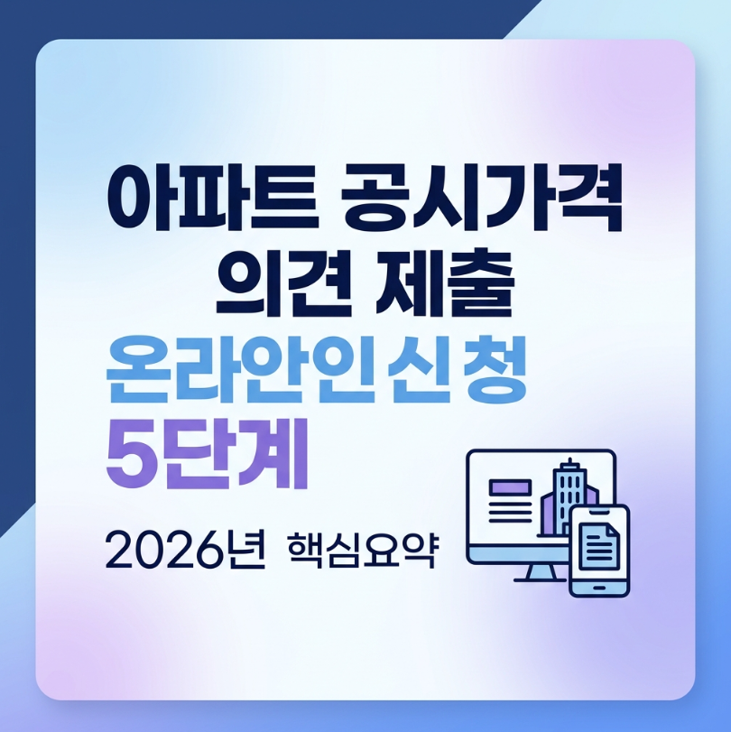 공동주택 공시가격 의견제출 온라인 신청 5단계 2026 핵심 정리