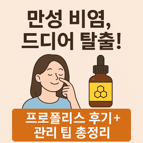 만성비염/프로폴리스후기+관리 팁 총정리