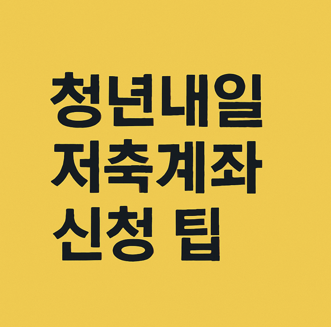 청년내일저축계좌 신청팁 주의사항