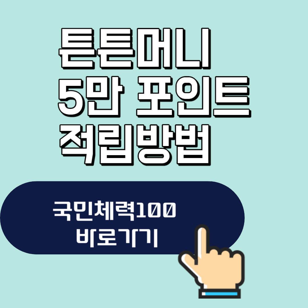 튼튼머니 5만 포인트 적립방법