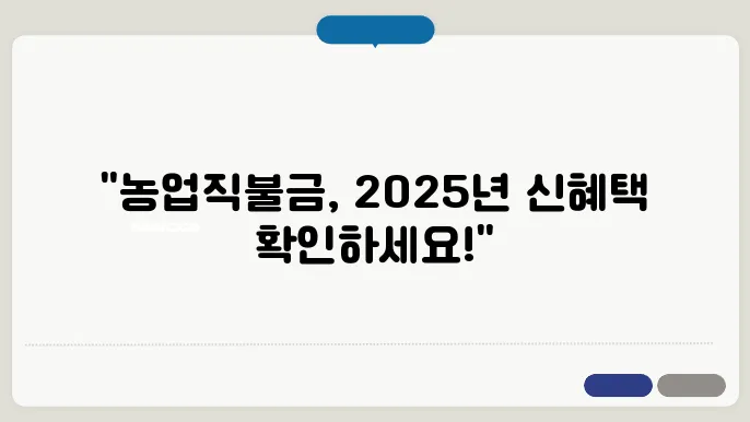 2025년 농업직불금, 교육 신청방법과 절차 소개