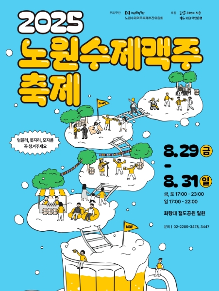 2025 노원 수제맥주축제 완벽 가이드 ❘ 일정·프로그램·꿀팁 총정리 관련이미지