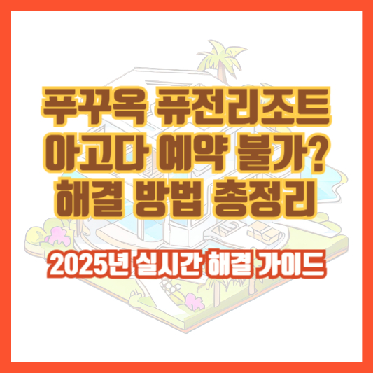 푸꾸옥 퓨전리조트 아고다 예약 불가? 해결 방법 총정리|2025년 실시간 해결 가이드
