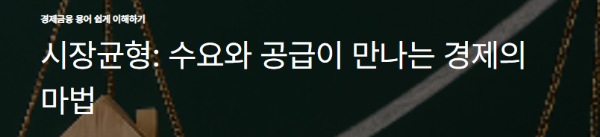 시장균형: 수요와 공급이 만나는 경제의 마법
