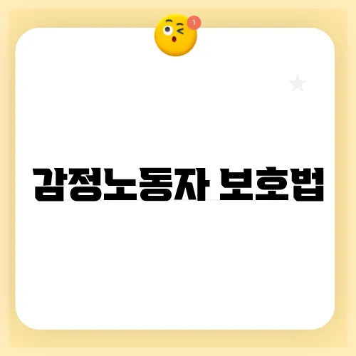 감정노동자 보호법