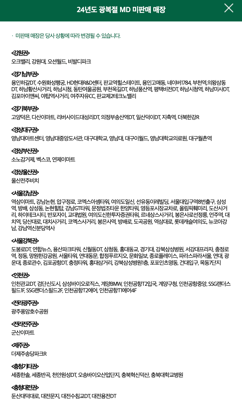 스타벅스 2024 광복절 엠디 미판매 매장 리스트