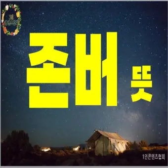 존버 비속어 뜻과 실제 사용 예시_23