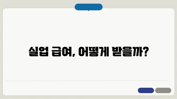 고용 센터 실업 급여 신청