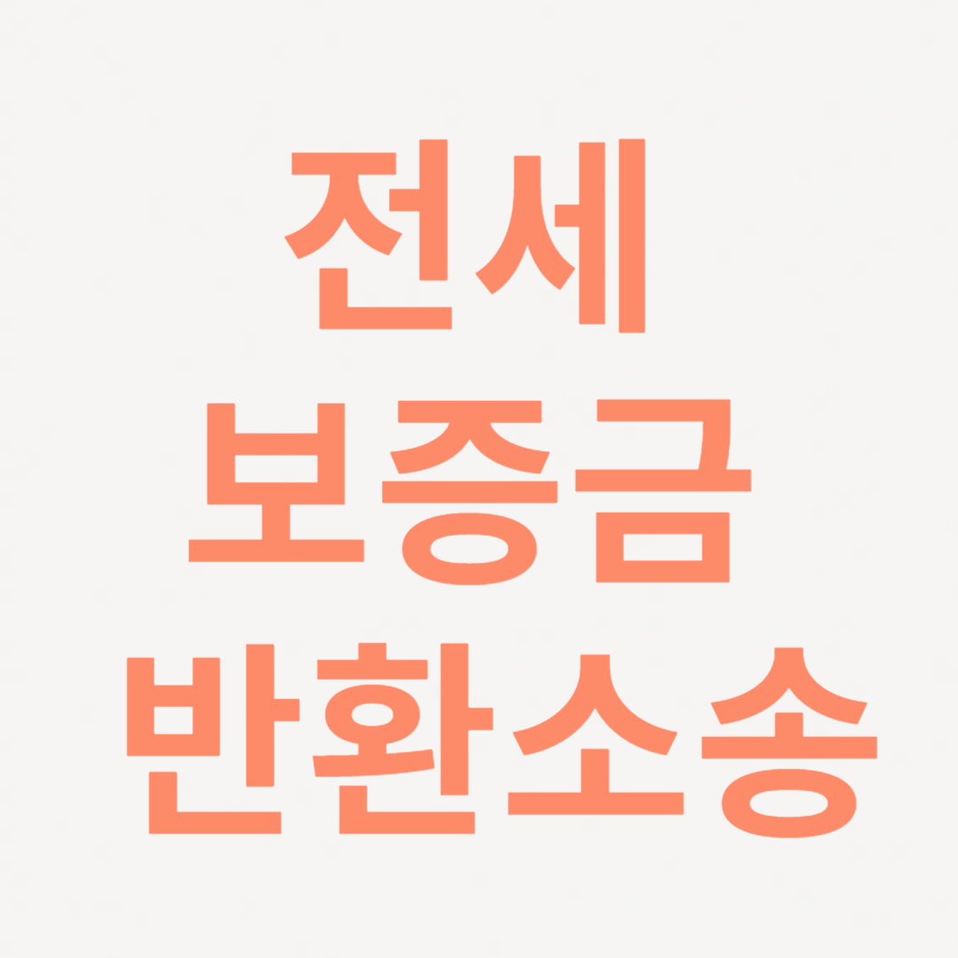 전세 보증금 반환소송 관련 사진