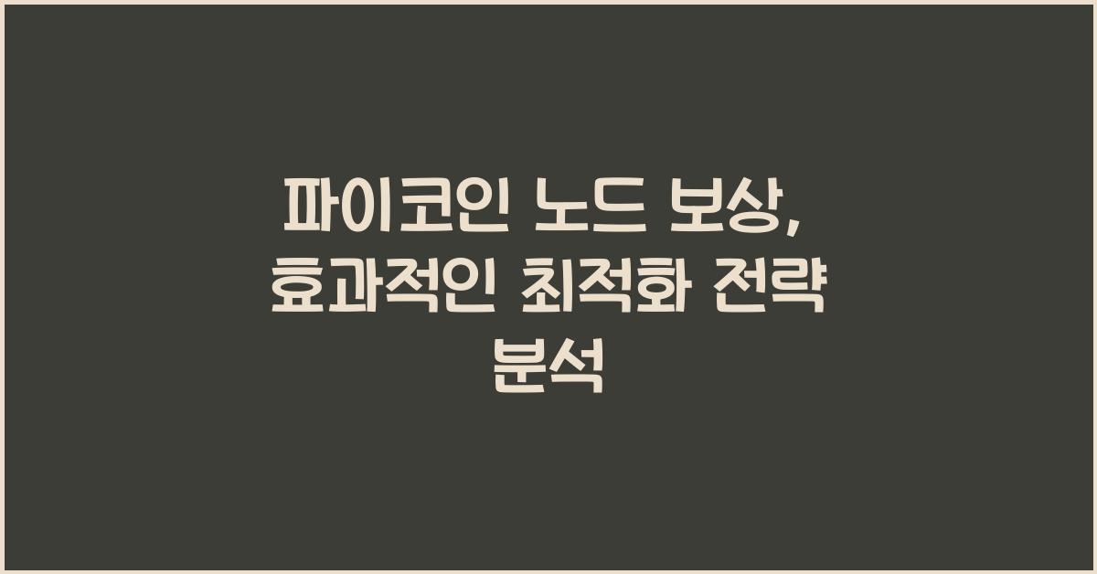 파이코인 노드 보상