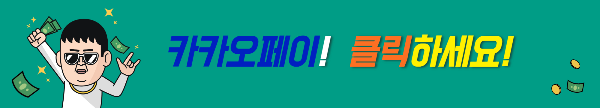 카카오페이_어플_다운로드_바로가기