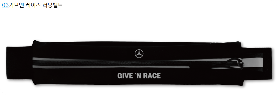 13회기브앤레이스_기념품_러닝벨트