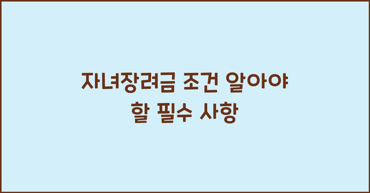 자녀장려금 조건