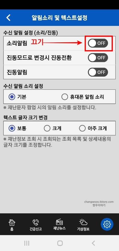 소리알림-항목-비활성화-상태