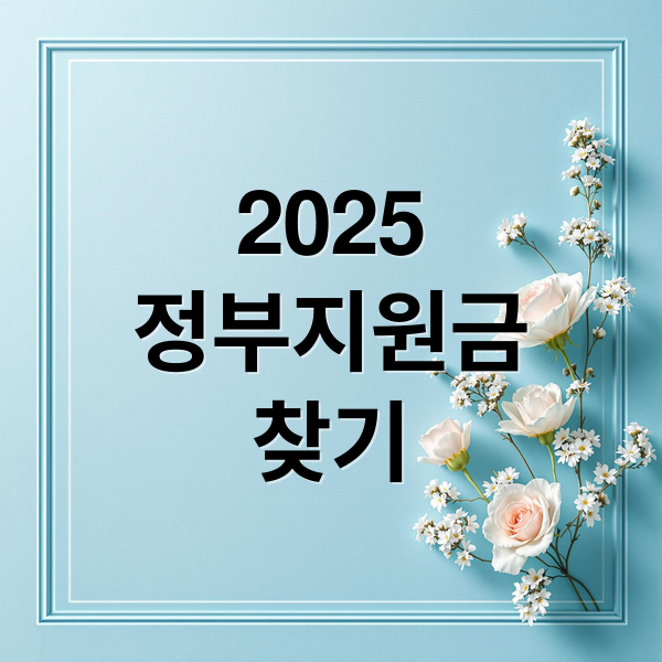 정부지원금, 나에게 맞는 지원금 찾는 가이드