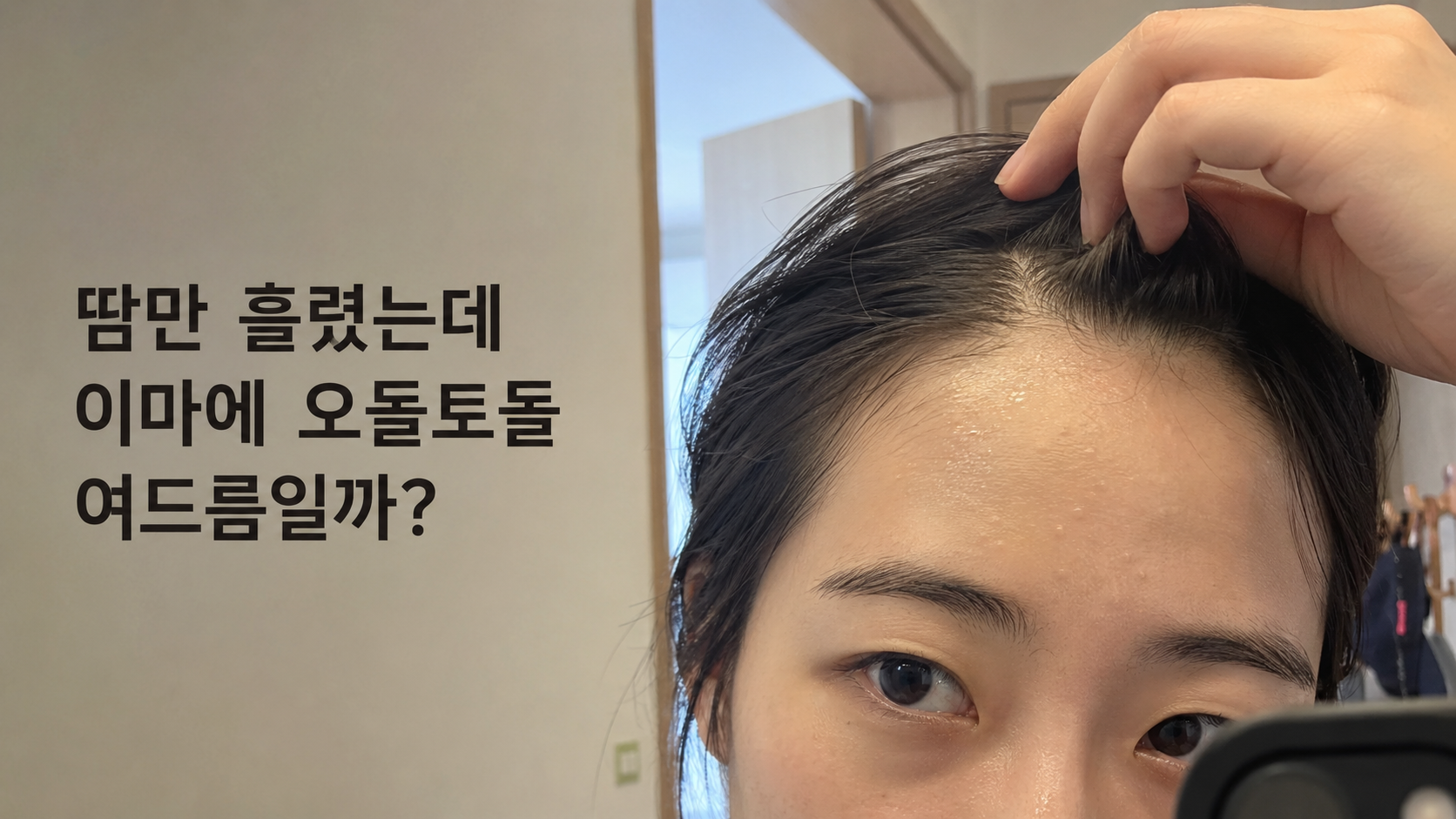 땀을 흘린 뒤 앞머리를 들어 이마의 작은 돌기를 확인하는 모습
