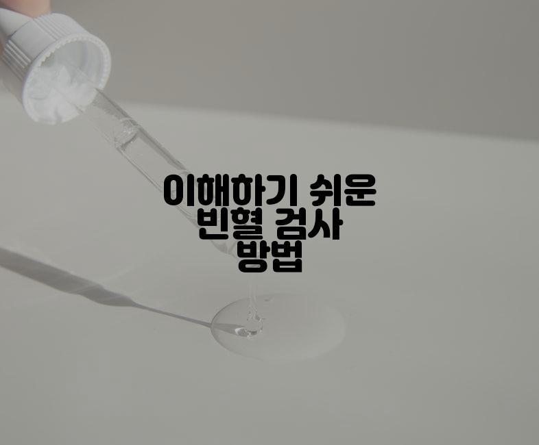 이해하기 쉬운 빈혈 검사 방법