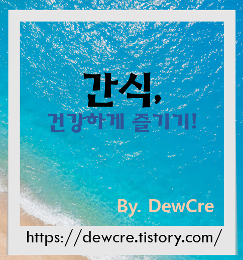 건강한 간식으로 채우는 일상: 저칼로리 레시피 모음