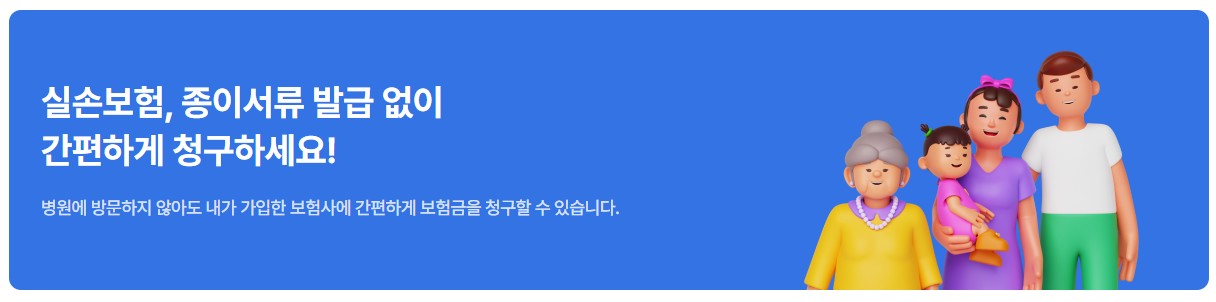 실손24 앱 홈페이지 참여병원