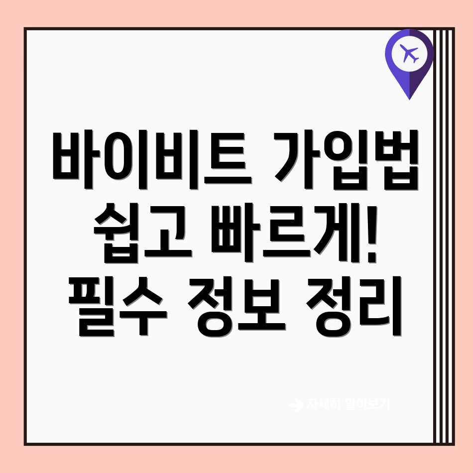 바이비트 회원가입