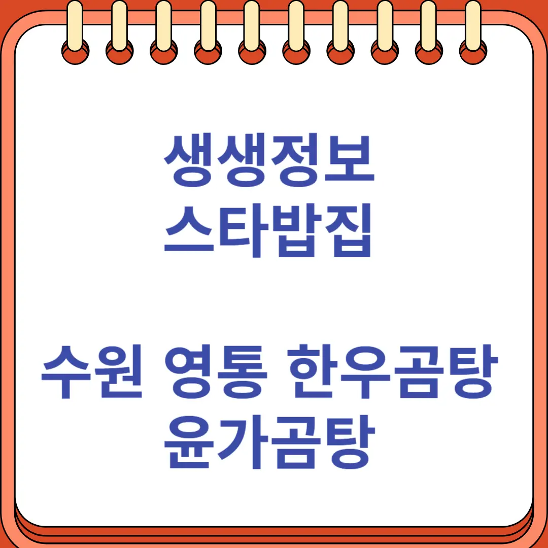 생생정보 스타밥집 수원 영통 한우 곰탕 맛집 윤가곰탕