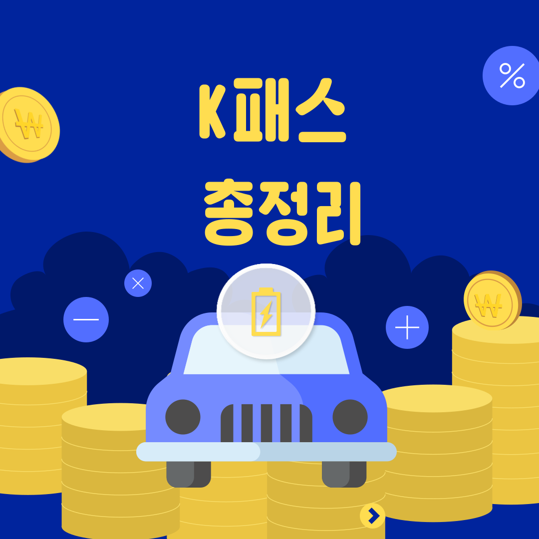 K패스-총정리
