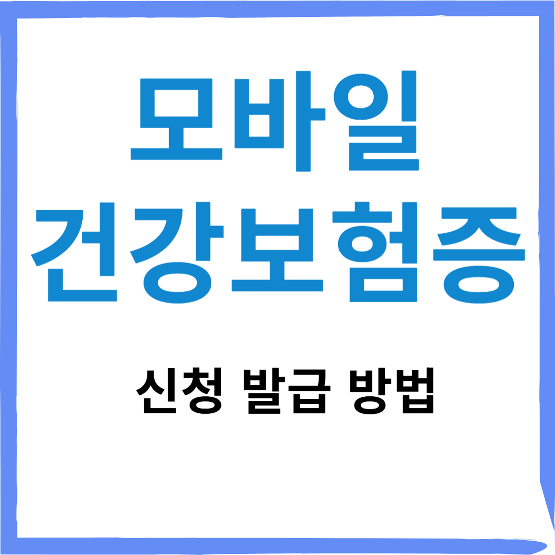 모바일 건강보험증(신분증) 발급 앱 설치방법 및 혜택 🏥📱