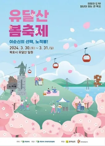 봄 축제 가볼만한 곳, 일정, 유달산 봄축제, 전국 봄축제_29