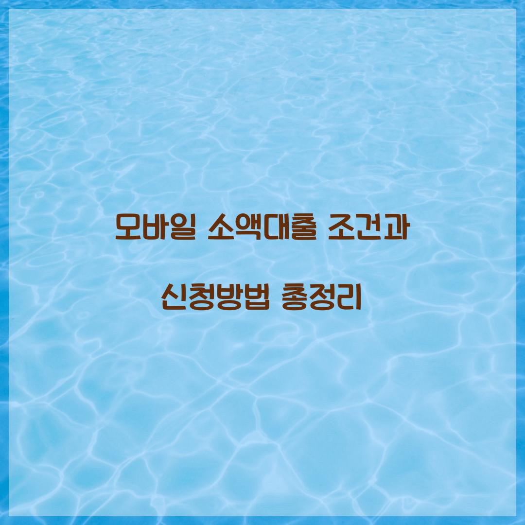 모바일 소액대출