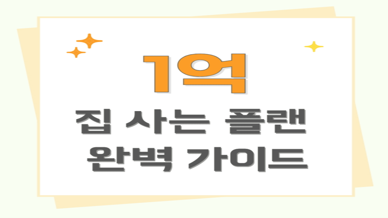 사회초년생 1억으로 집 사는 플랜 완벽 가이드