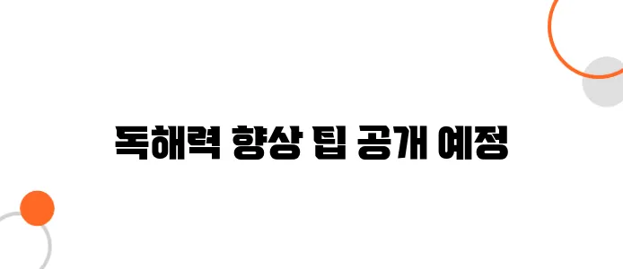 JLPT 독해 실력 향상시키는 법 – 효과적인 공부법