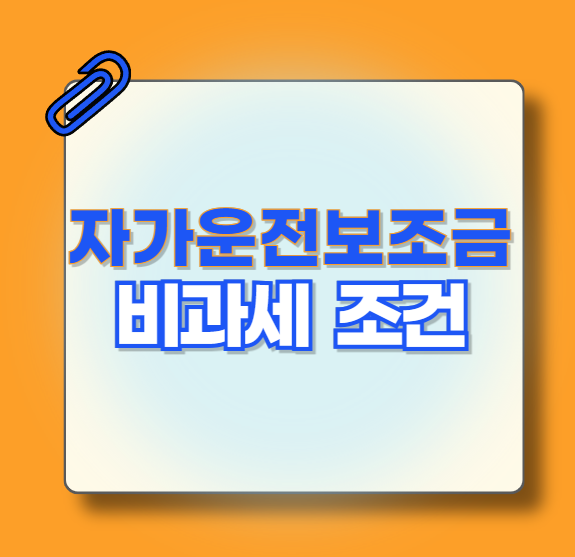 자가운전보조금-비과세-조건