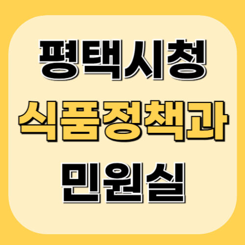 평택시청-식품정책과-민원정보-이미지