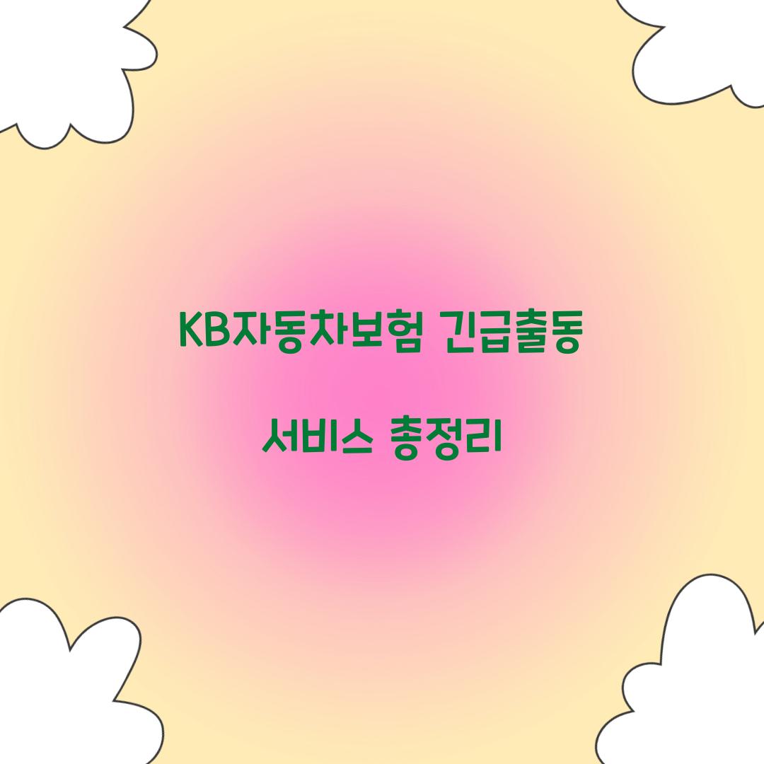 KB자동차보험 긴급출동