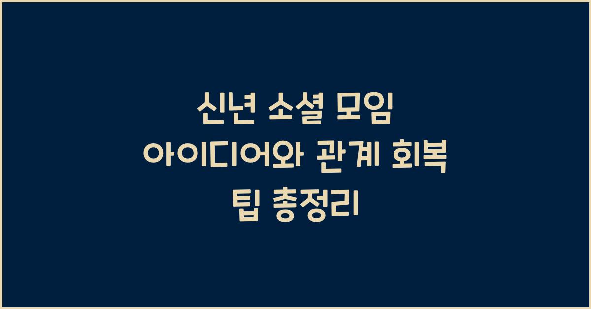 신년 소셜 모임 아이디어와 관계 회복 팁