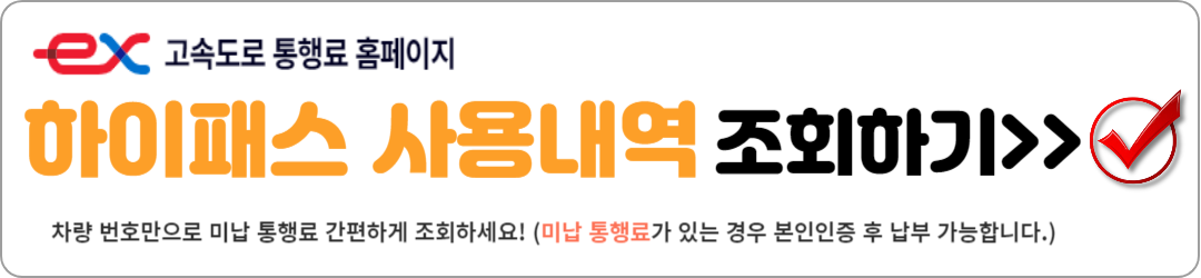 하이패스 사용내역 조회 방법(2024)