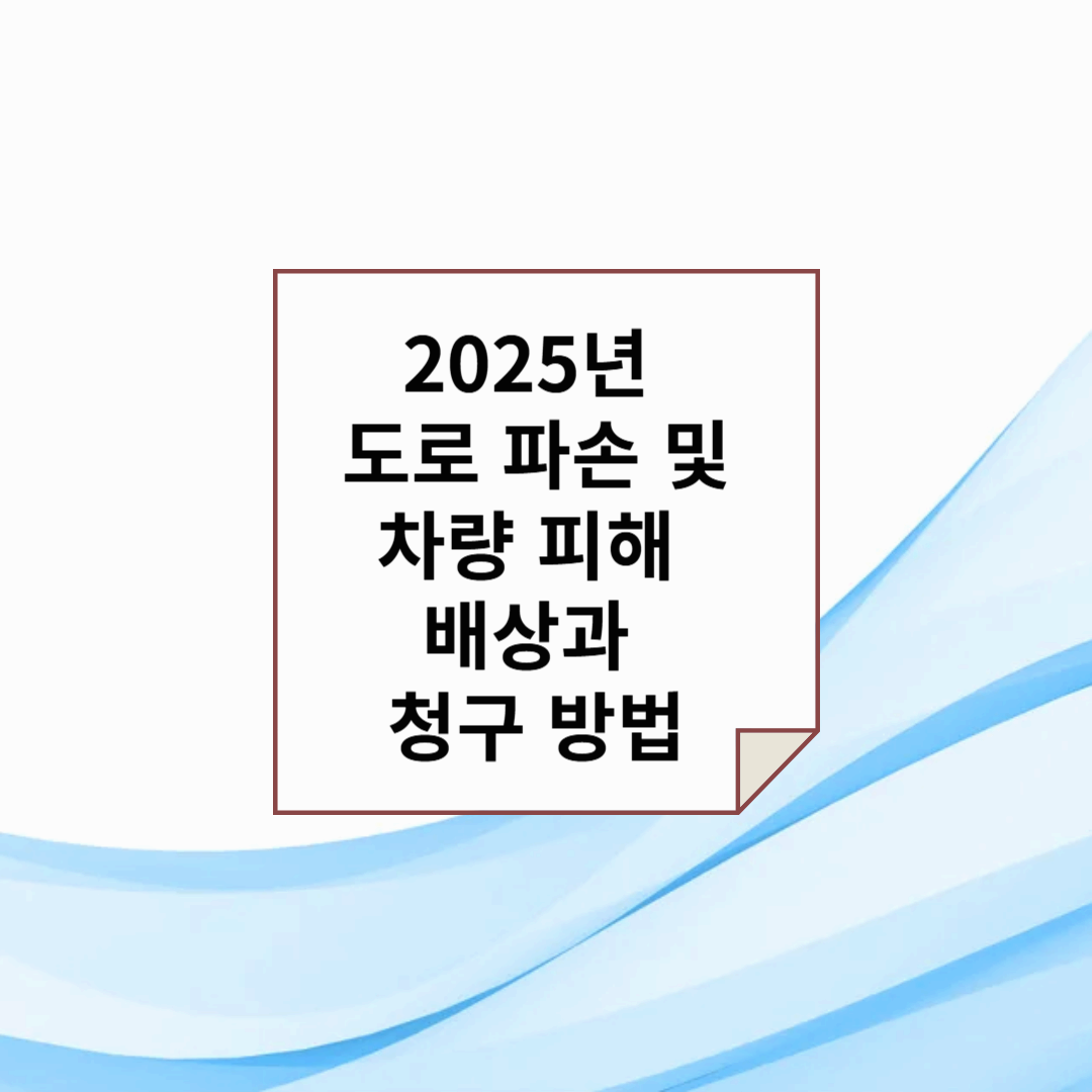 도로 파손 및 차량 피해 배상과 청구