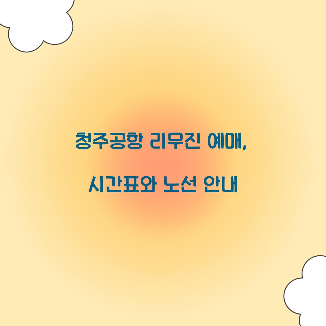 청주공항 리무진 예매