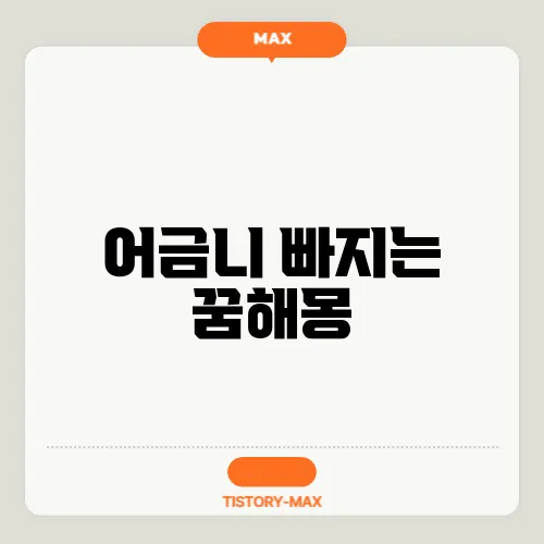 어금니 빠지는 꿈해몽