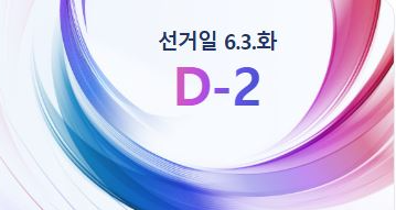 6월 3일 제21대 대통령 선거일은 정부가 지정한 임시공휴일로 연차로 대체하면 근로기준법 위반 소지가 있다.