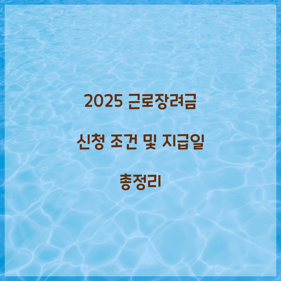 2025 근로장려금 신청 조건