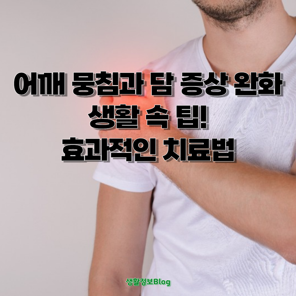 어깨 뭉침과 담 증상을 완화하는 생활 속 팁과 효과적인 치료법에 대해 알아보세요. 건강한 일상을 위한 필수 정보를 제공합니다.