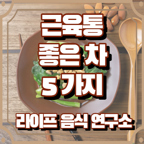 근육통에 좋은 차 5가지 알아보기