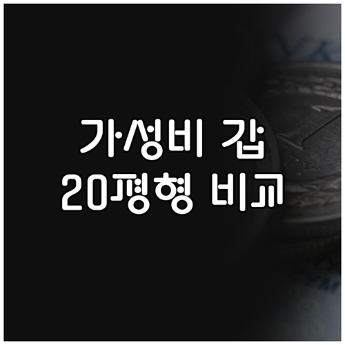 가성비 공기청정기 비교 20평, 우리..
